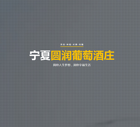寧夏圓潤(rùn)葡萄酒莊